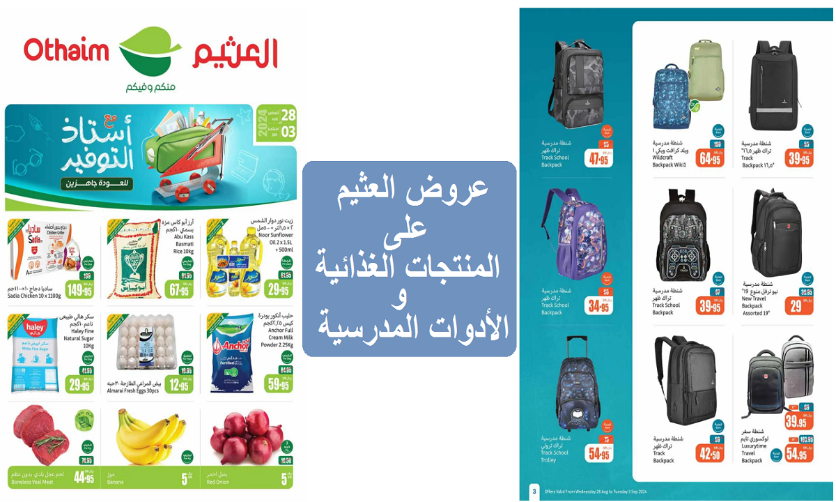 عروض العثيم على المنتجات الغذائية والأدوات المدرسية
