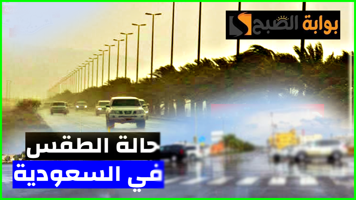 طقس السعودية اليوم