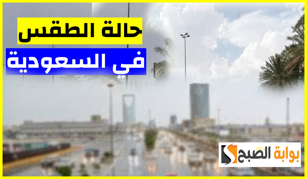 توقعات طقس السعودية اليوم