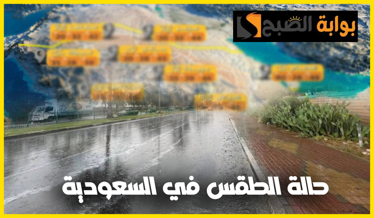 حالة الطقس في السعودية اليوم