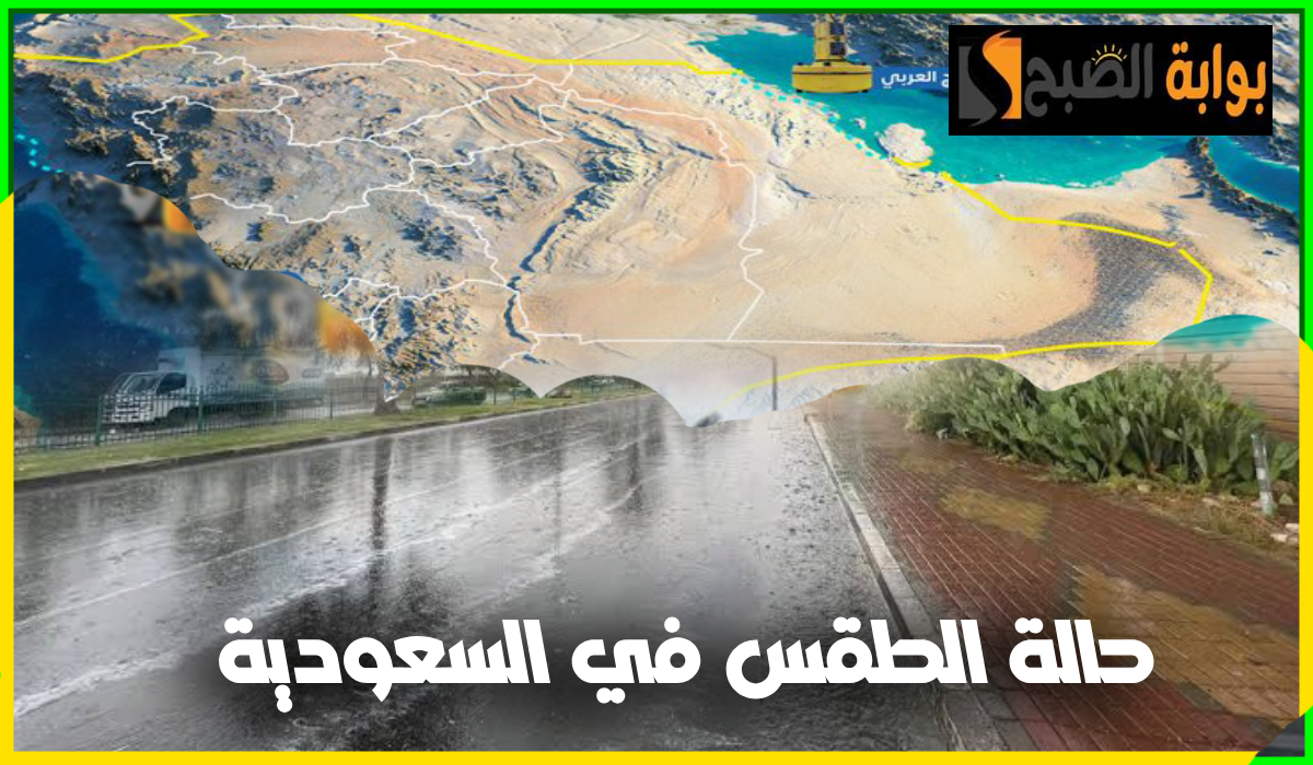 طقس السعودية اليوم