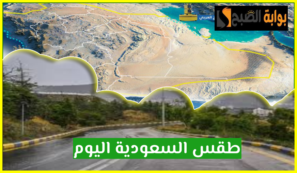 توقعات طقس السعودية اليوم