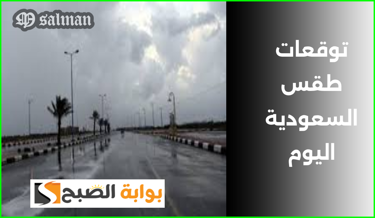 توقعات طقس السعودية اليوم