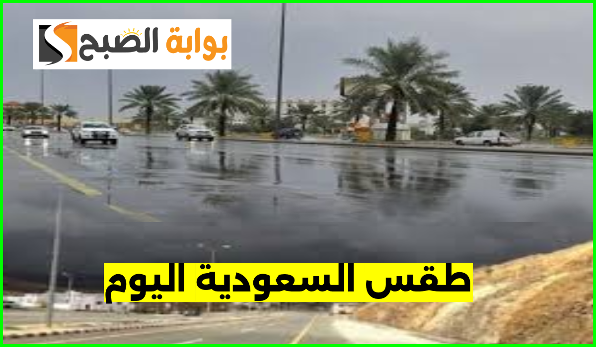 طقس السعودية اليوم