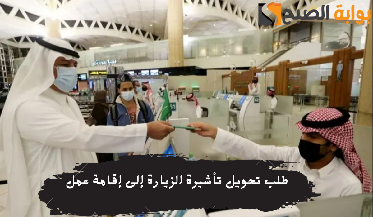 طلب تحويل تأشيرة الزيارة إلى إقامة عمل