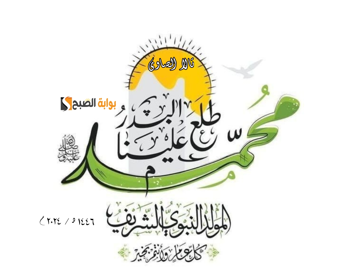 طلع البدر علينا موعد المولد النبوي الشريف ١٤٤٦ ومن هم أول من صنعوا حلوى المولد
