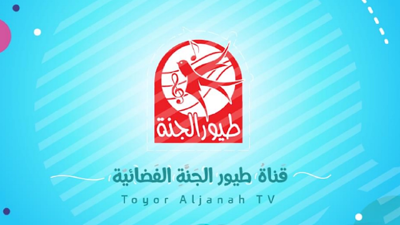 طيور الجنه