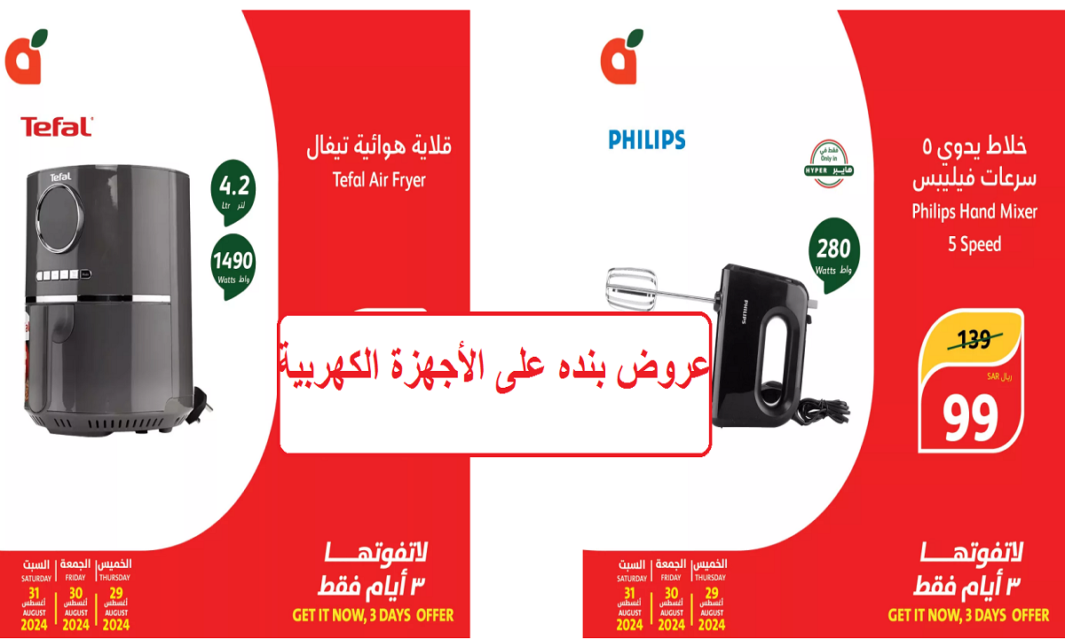 عروض بنده على الأجهزة الكهربية وأدوات العناية بالشعر
