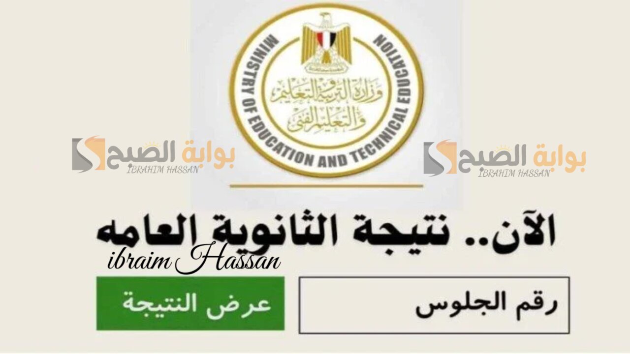 ظهرت الآن.. رابط نتيجة الثانوية العامة 2024 بالرقم الجلوس