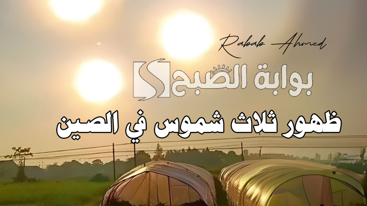 ظهور ثلاث شموس في الصين