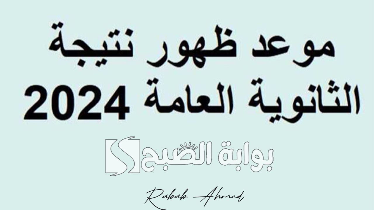 ظهور نتيجة الثانوية العامة