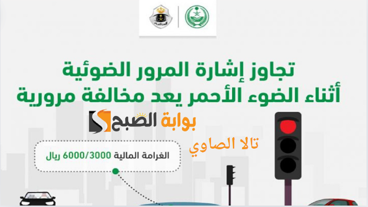 عاجل المرور السعودي يعلن كم تبلغ قيمة مخالفة قطع الاشارة بالسعودية 1446 هـ؟