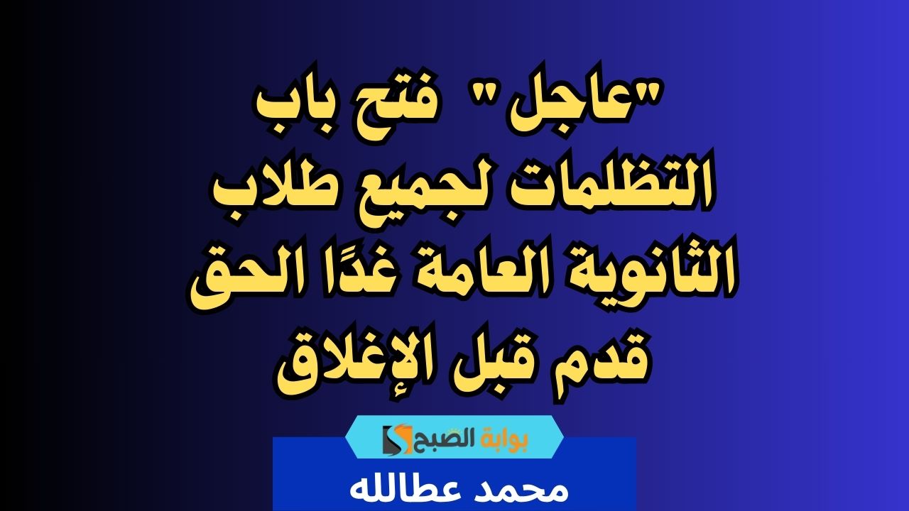 تظلمات نتائج الثانوية العامة