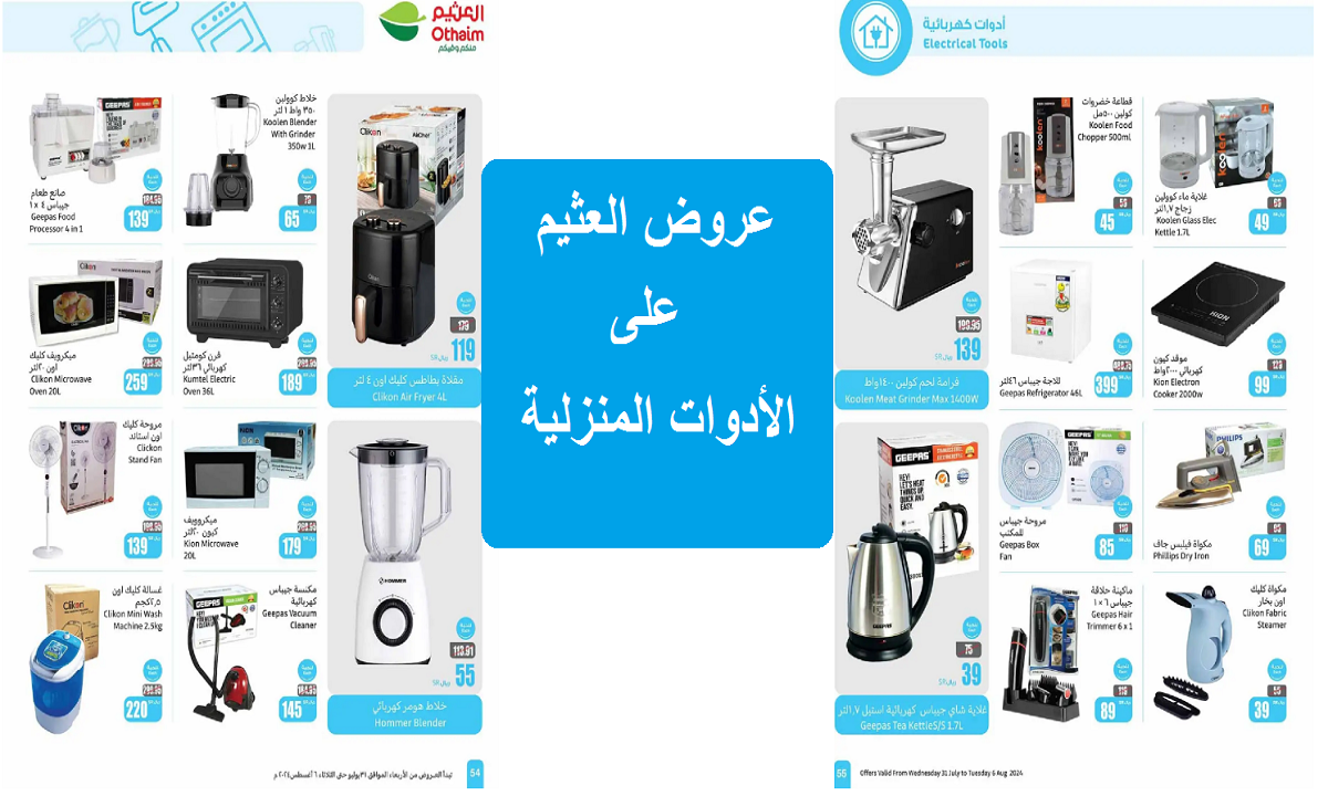 عروض العثيم على الأدوات المنزلية والكهربية