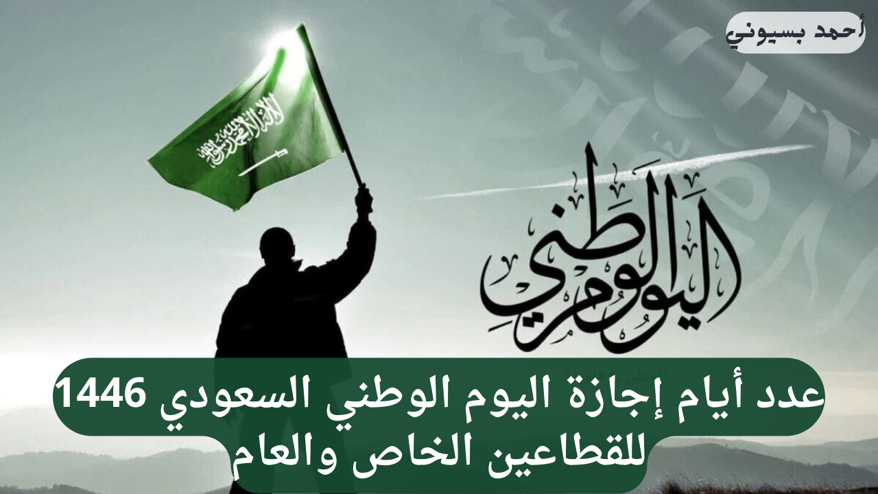 عدد أيام إجازة اليوم الوطني السعودي 1446 للقطاعين الخاص والعام