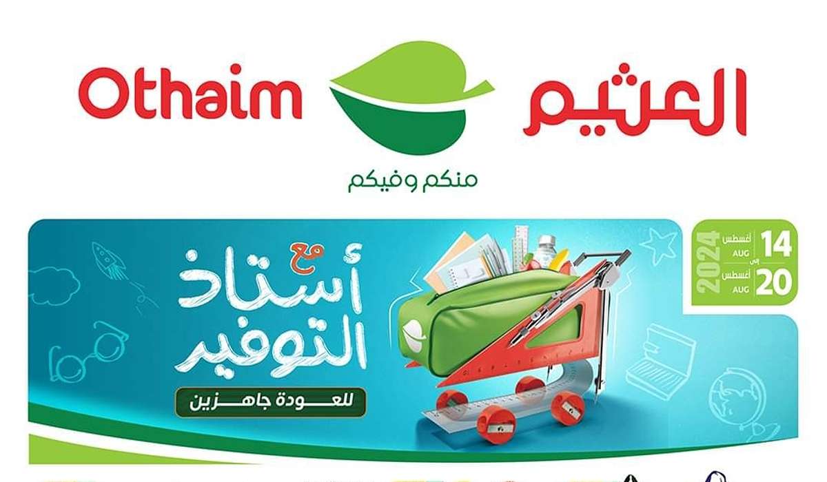 عروض أسواق العثيم السعودية على أدوات المطبخ المنزل