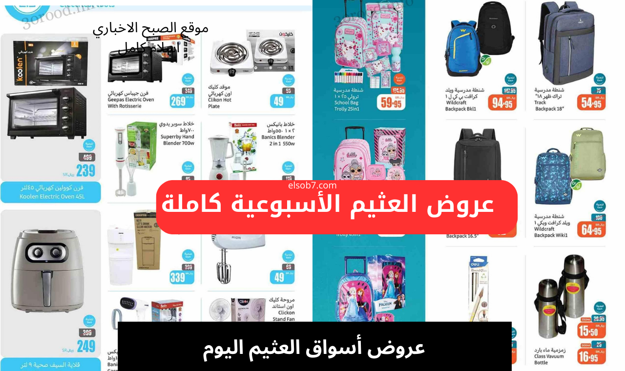 عروض أسواق العثيم اليوم