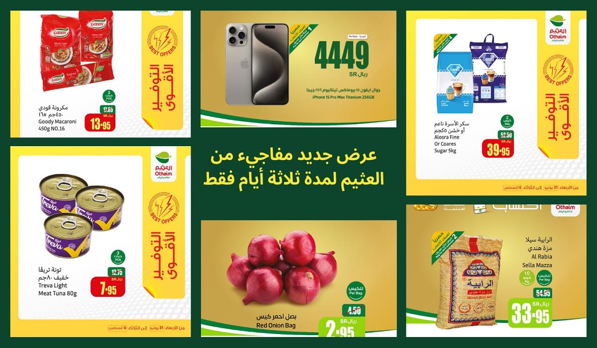 عروض العثيم السعودية
