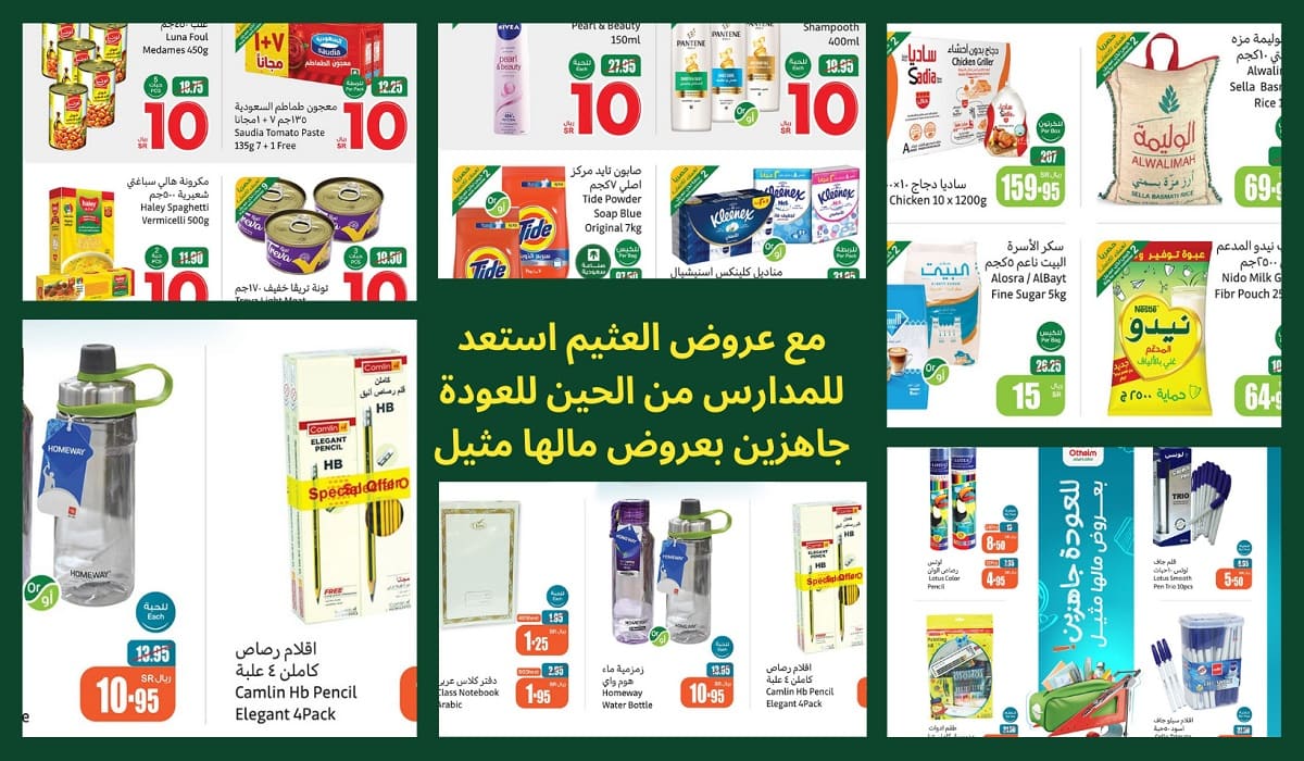 عروض العثيم 8