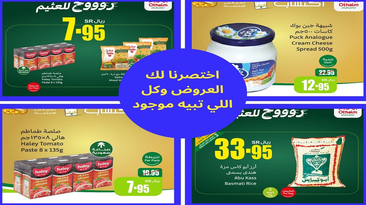 عروض العثيم السعودية