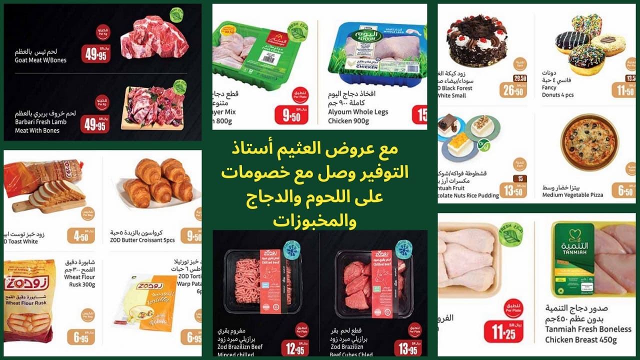 عروض العثيم السعودية