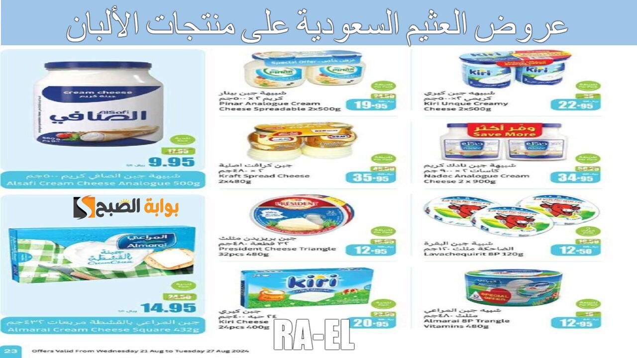 عروض العثيم السعودية على منتجات الألبان