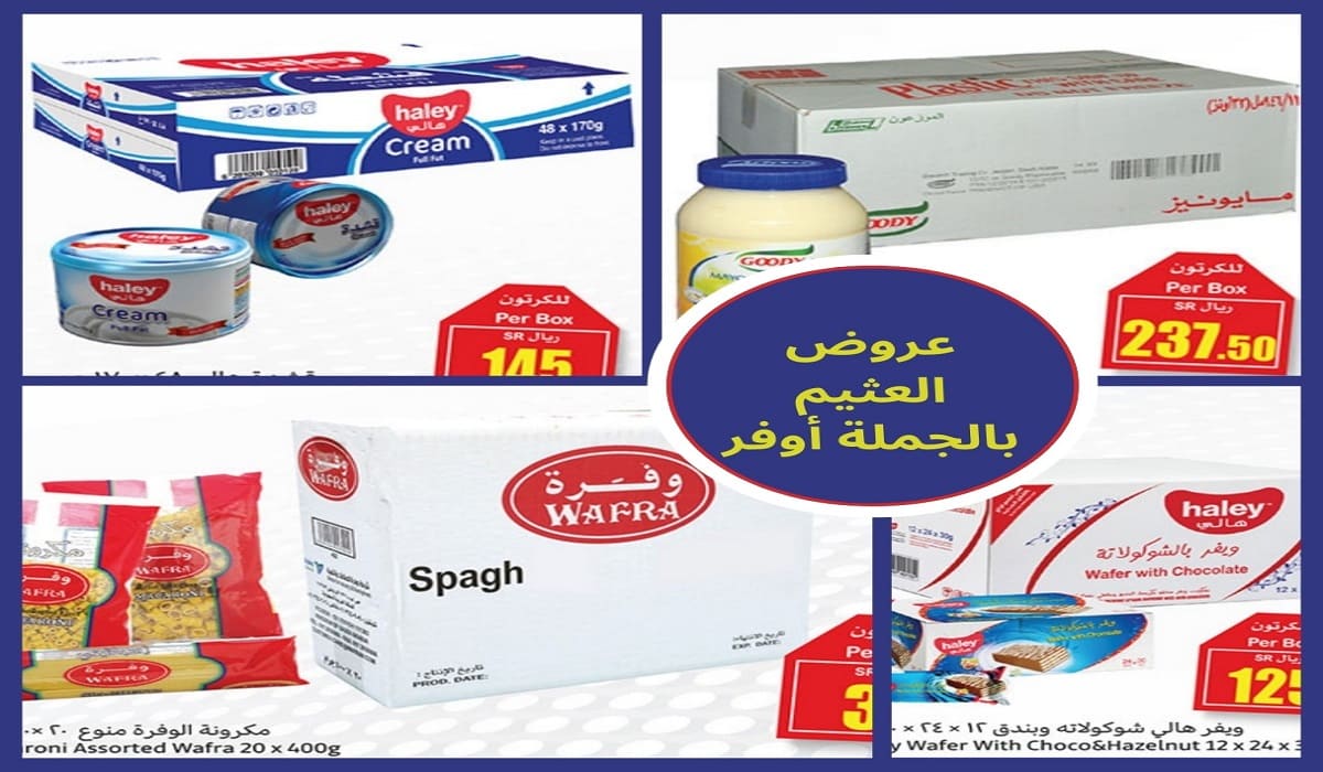 عروض العثيم بالجملة