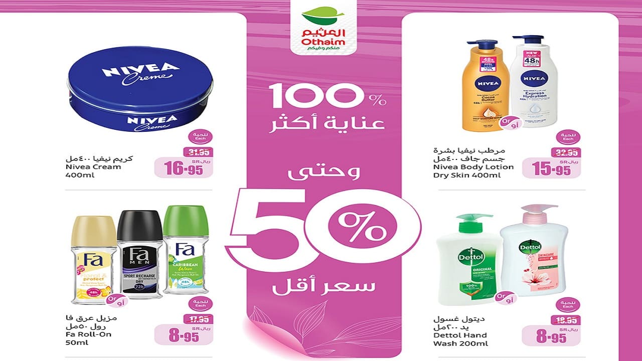 عروض العثيم على منتجات الجمال