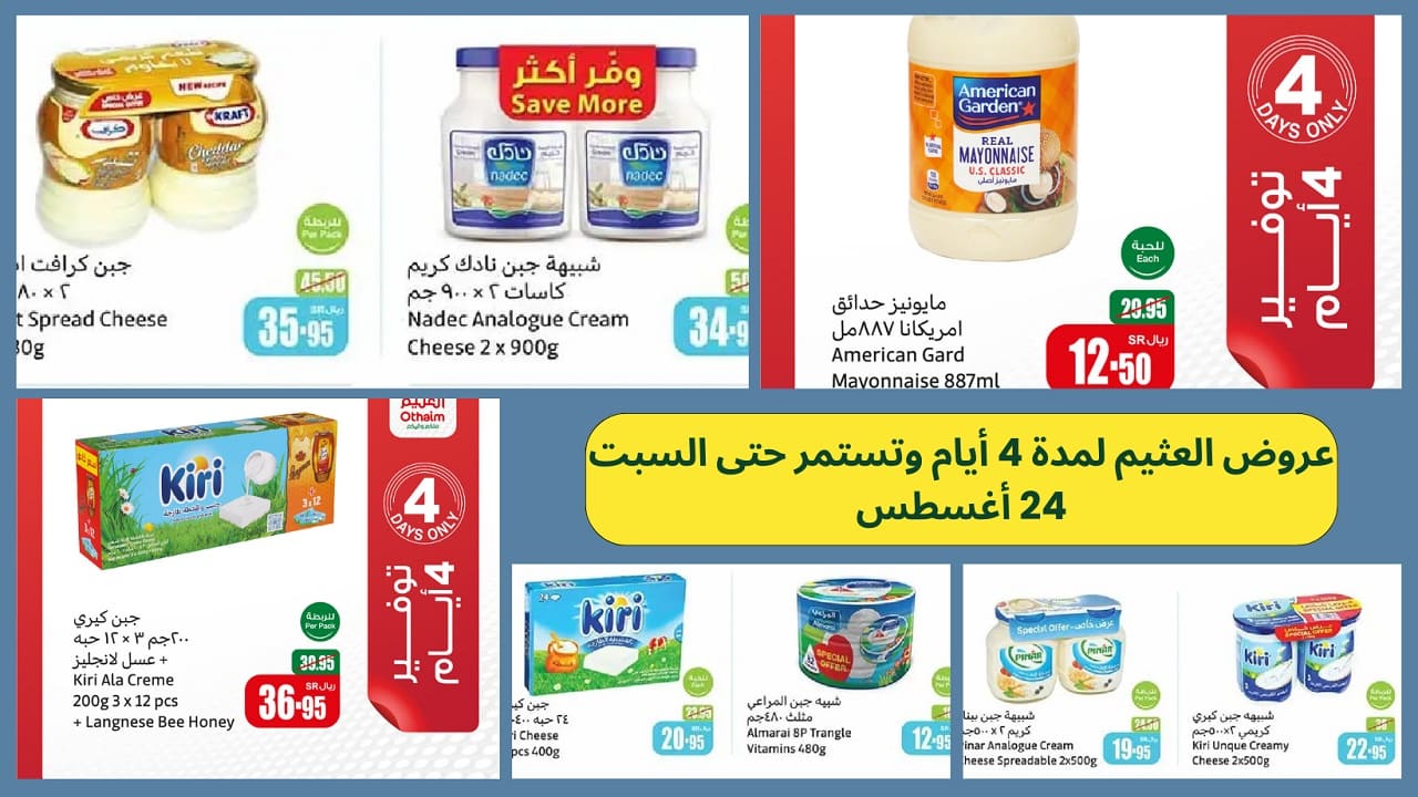 عروض العثيم لأربعة أيام