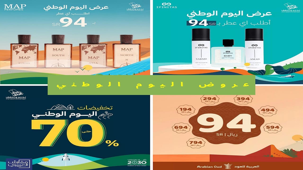 عروض اليوم الوطني السعودي