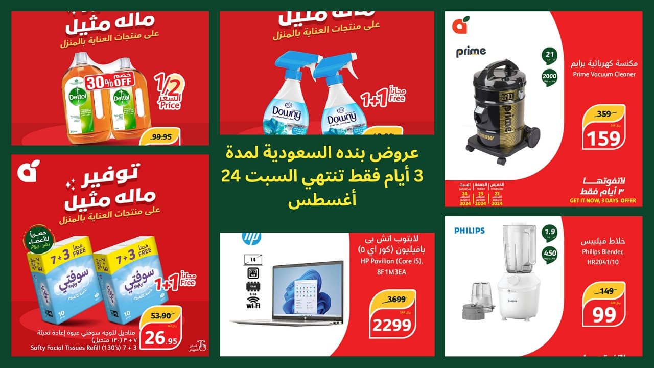 عروض بنده 3 أيام