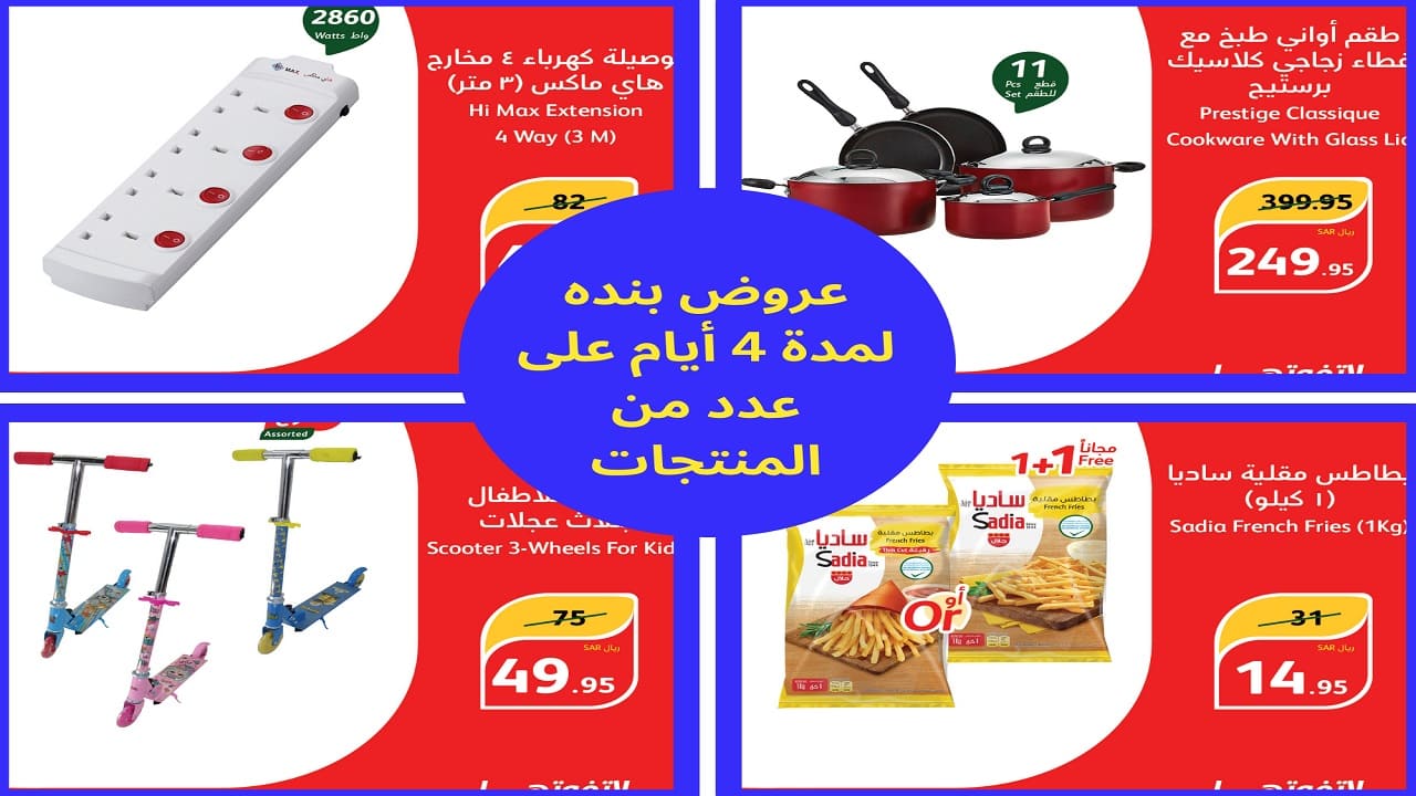 عروض بنده لمدة 4 أيام