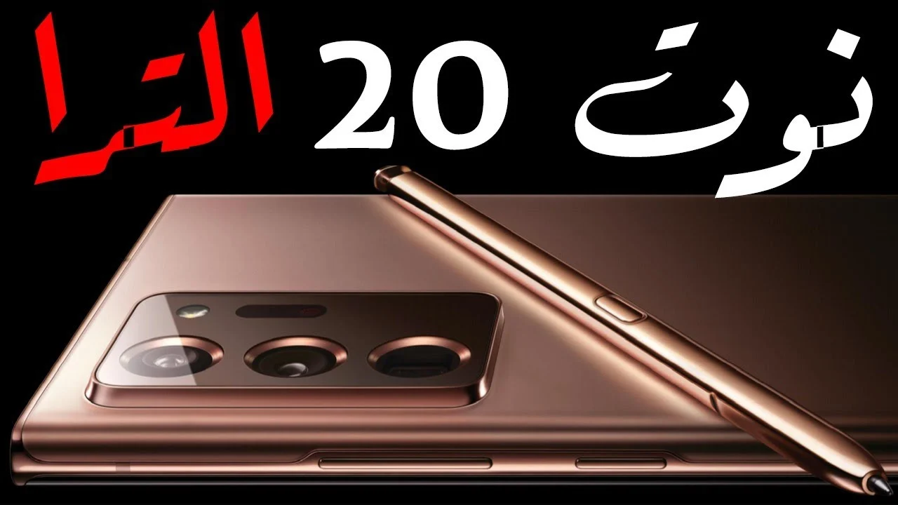 عروض جرير.. سعر سامسونج جالكسي نوت 20 الترا بالتقسيط مع خصم 700 ريال سعودي