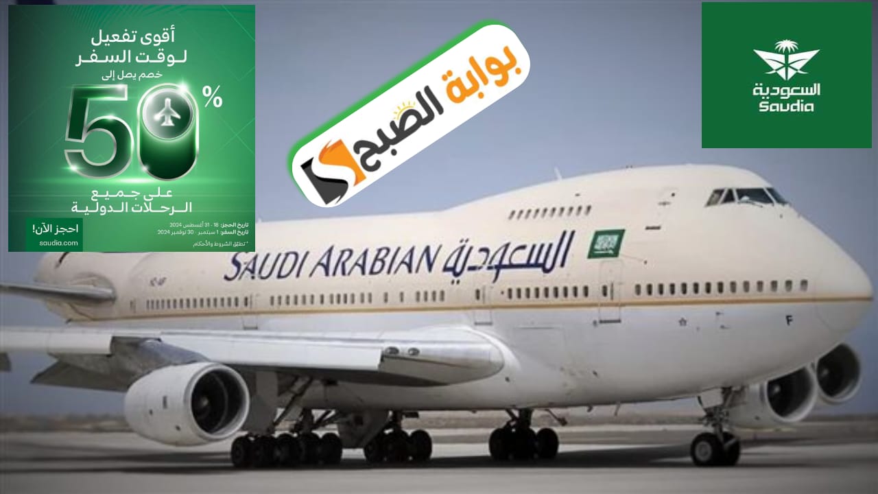 عروض طيران السعودية خصم يصل إلى 50% على الرحلات الدولية حتى 31 أغسطس 2024