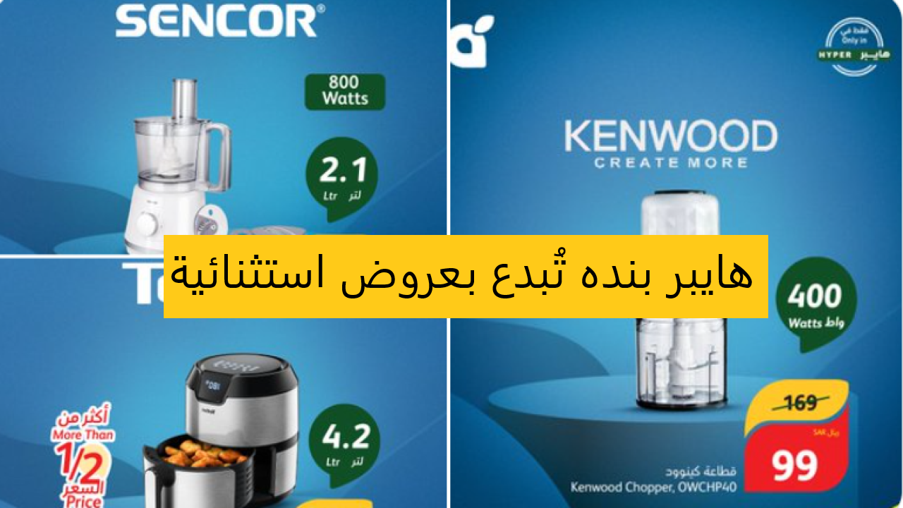 التوفير الأكبر ما يتكرر.. أقوى عروض هايبر بنده على أجهزة المطبخ بتخفيضات غير متوقعة
