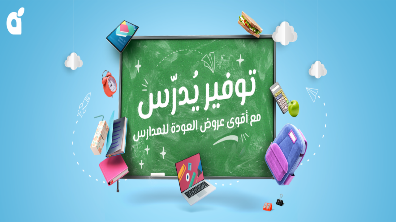 توفير يُدرّس.. لا تفوتوا أقوى عروض العودة للمدارس من هايبر بنده السعودية (بالصورة والأسعار)