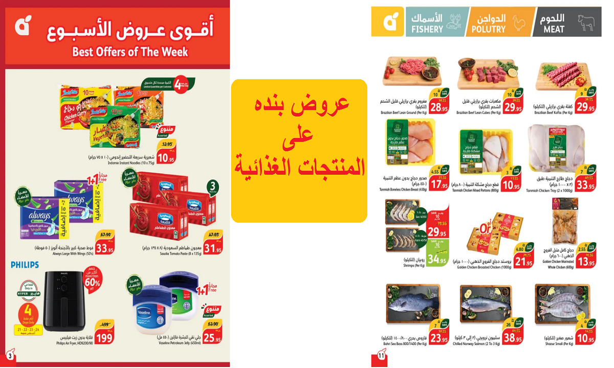 عروض بنده على المنتجات الغذائية