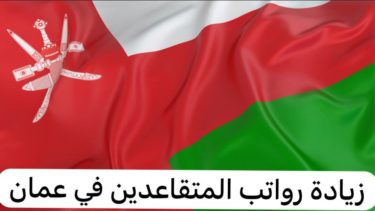 حقيقة زيادة رواتب المتقاعدين عمان
