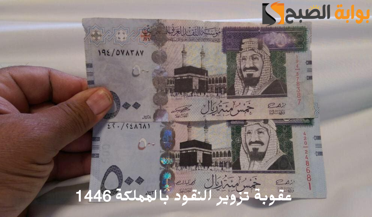 عقوبة تزوير النقود بالمملكة 1446