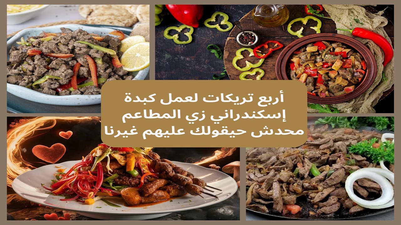 عمل الكبدة الإسكندراني