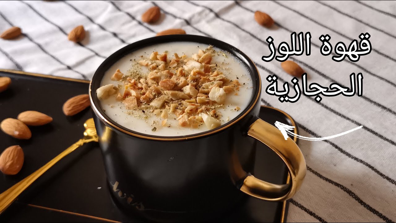 عمل قهوة اللوز بالطريقة العربية الأصيلة