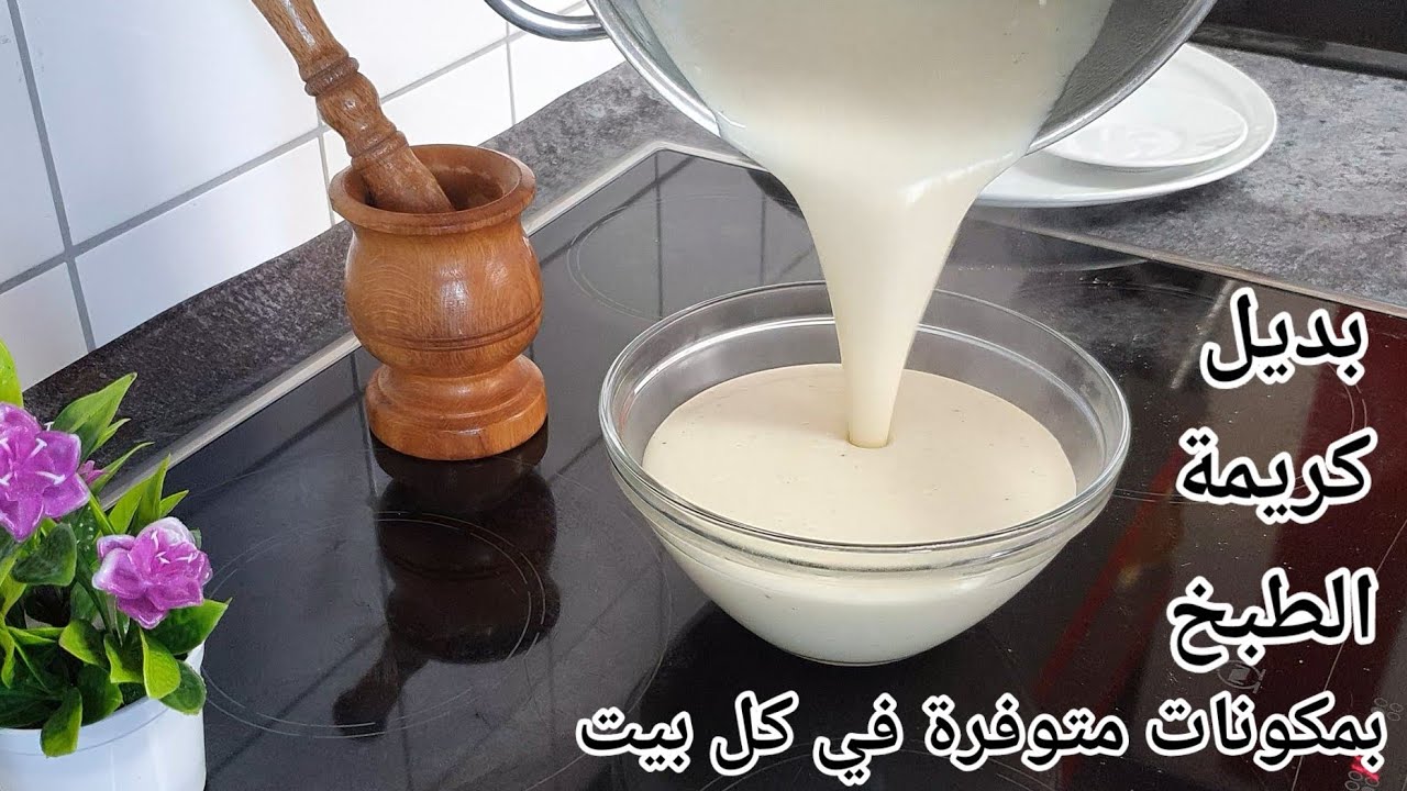 عمل كريمة الطبخ
