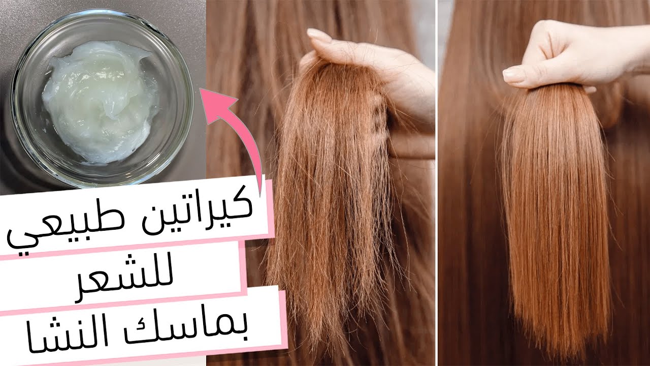 عمل كيراتين النشا لفرد الشعر الخشن
