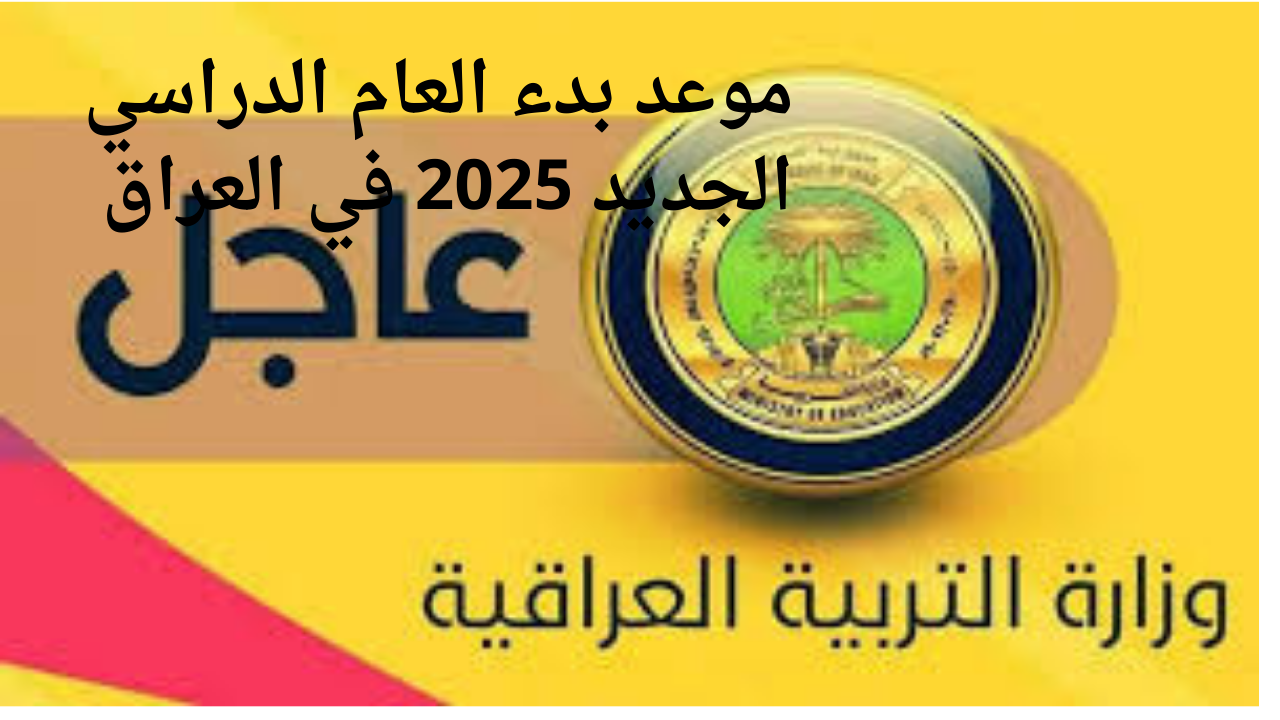 "عودة المدارس".. موعد بدء العام الدراسي الجديد 2025 في العراق والعطلات الرسمية