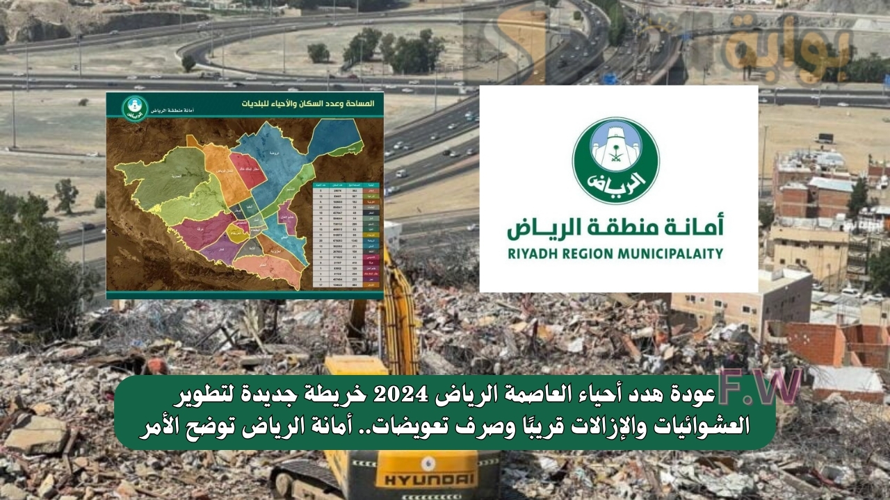 عودة هدد أحياء العاصمة الرياض 2024 خريطة جديدة لتطوير العشوائيات والإزالات قريبًا وصرف تعويضات.. أمانة الرياض توضح الأمر