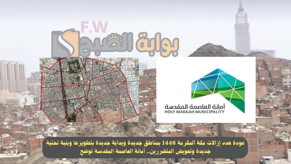 عودة هدد إزالات مكة المكرمة 1446 بمناطق جديدة وبداية جديدة بتطويرها وبنية تحتية جديدة وتعويض المتضررين.. أمانة العاصمة المقدسة توضح