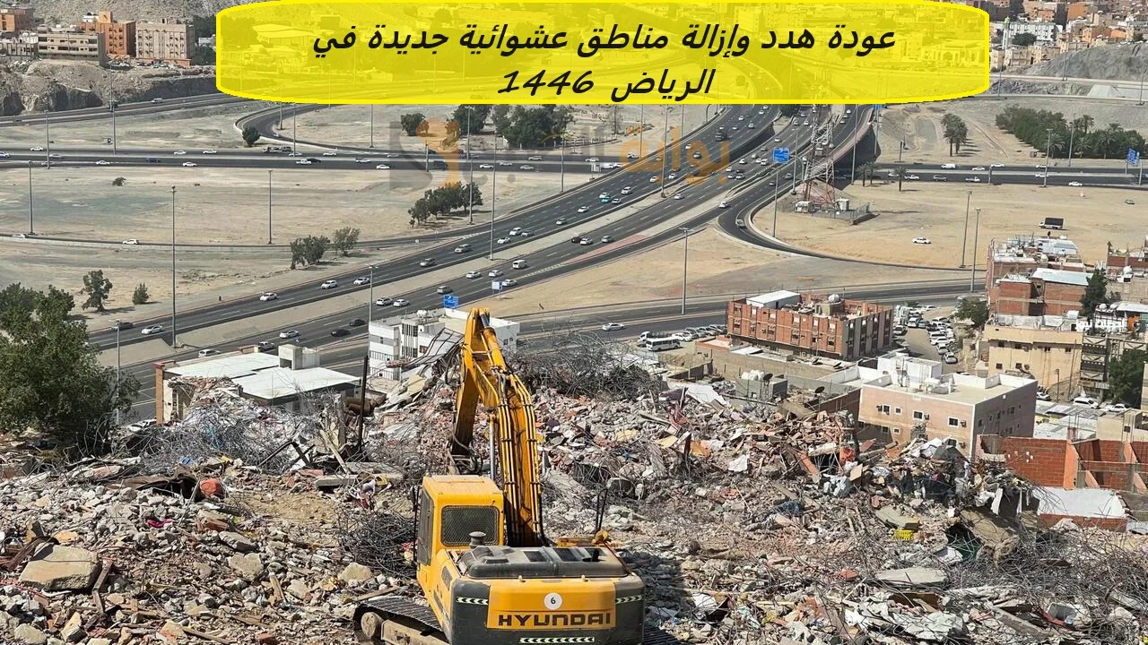 عودة هدد المناطق العشوائية بالرياض