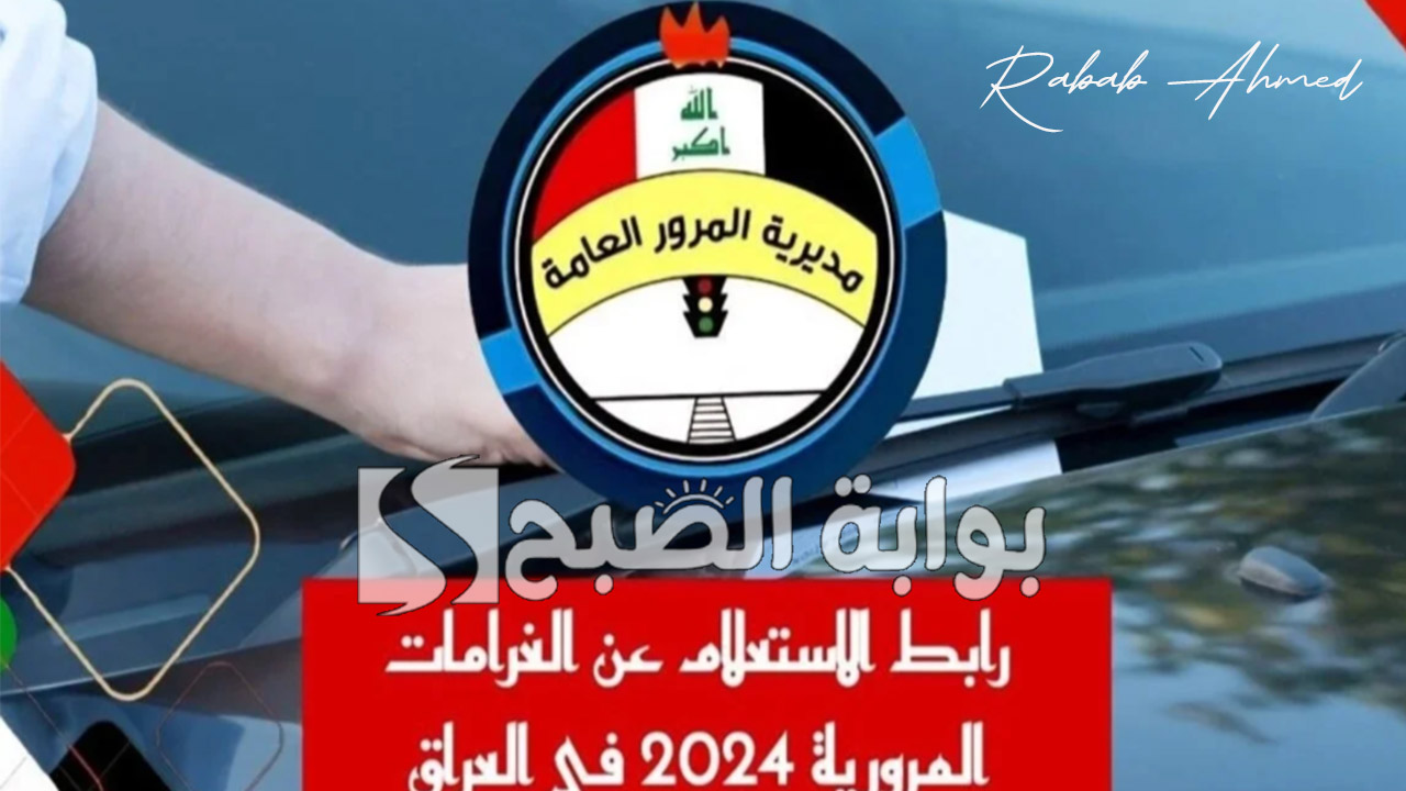 غرامات المرور الرقم الألماني بالعراق