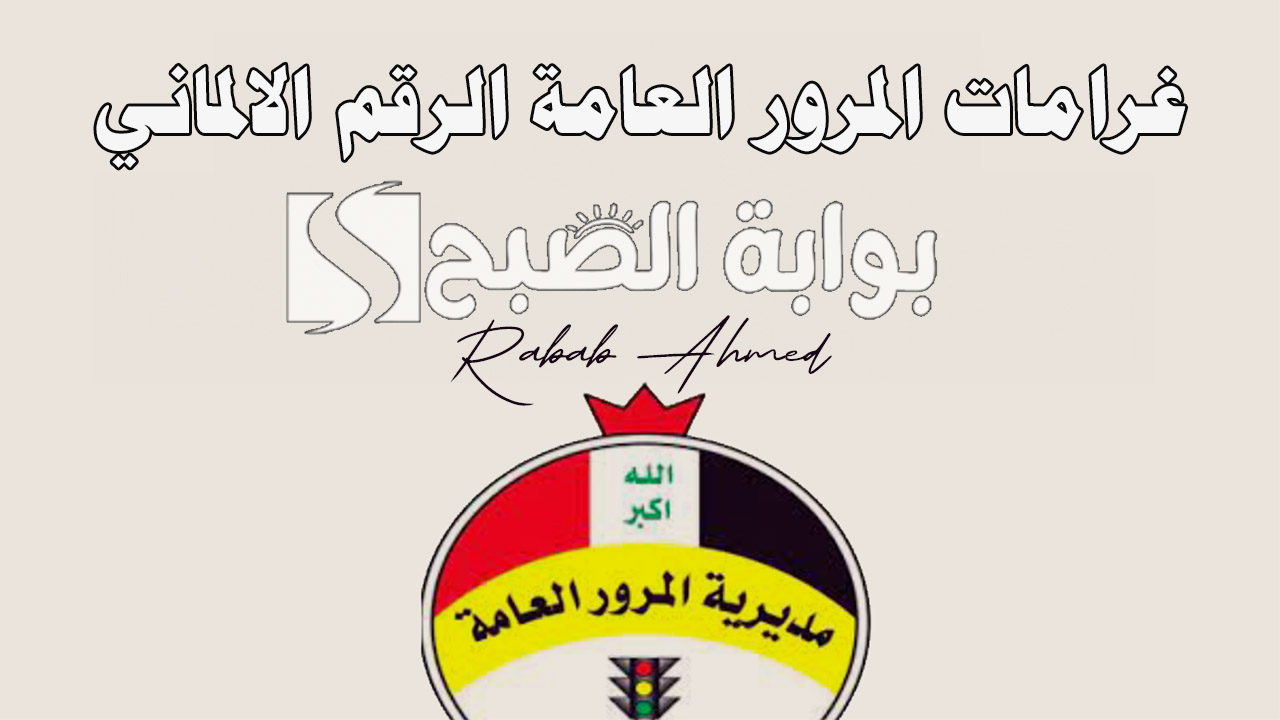 غرامات المرور العامة الرقم الالماني