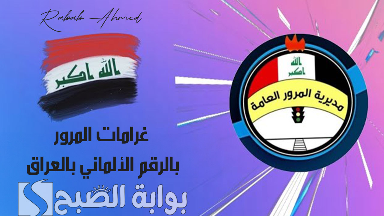 غرامات المرور بالرقم الألماني بالعراق